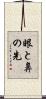 眼と鼻の先 Scroll