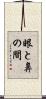 眼と鼻の間 Scroll