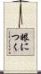 眼につく Scroll