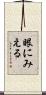 眼にみえる Scroll