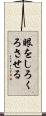 眼をしろくろさせる Scroll