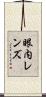 眼内レンズ Scroll