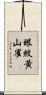 眼紋黃山雀 Scroll