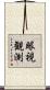眼視観測 Scroll