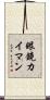 眼鏡カイマン Scroll