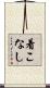 着こなし Scroll