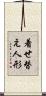 着せ替え人形 Scroll