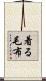着る毛布 Scroll