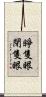 睜隻眼閉隻眼 Scroll