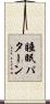 睡眠パターン Scroll