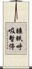 睡眠呼吸暫停 Scroll