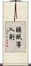 睡眠導入剤 Scroll