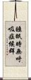 睡眠時無呼吸症候群 Scroll