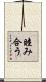 睦み合う Scroll