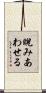睨みあわせる Scroll