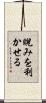 睨みを利かせる Scroll