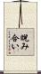 睨み合い Scroll