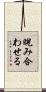 睨み合わせる Scroll