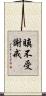 瞋不受謝戒 Scroll