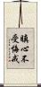 瞋心不受悔戒 Scroll