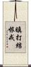 瞋打結恨戒 Scroll