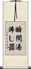 瞬間湯沸し器 Scroll