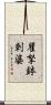瞿拏鉢剌婆 Scroll