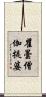 瞿曇僧伽提婆 Scroll