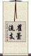 瞿曇流支 Scroll