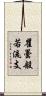 瞿曇般若流支 Scroll