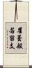 瞿曇般若留支 Scroll