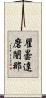 瞿曇達磨闍那 Scroll