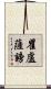 瞿盧薩謗 Scroll