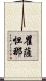瞿薩怛那 Scroll