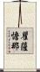 瞿薩憺那 Scroll