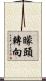 矇頭轉向 Scroll
