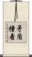 矛盾撞着 Scroll