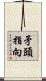 矛頭指向 Scroll