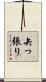 矢っ張り Scroll