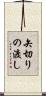 矢切りの渡し Scroll