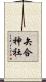矢合神社 Scroll