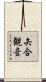 矢合観音 Scroll