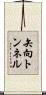 矢向トンネル Scroll