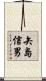 矢島信男 Scroll