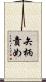 矢柄責め Scroll