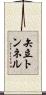 矢立トンネル Scroll