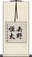 矢野恒太 Scroll