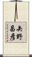 矢野昌彦 Scroll
