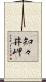 知々井岬 Scroll