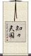 知々夫国 Scroll